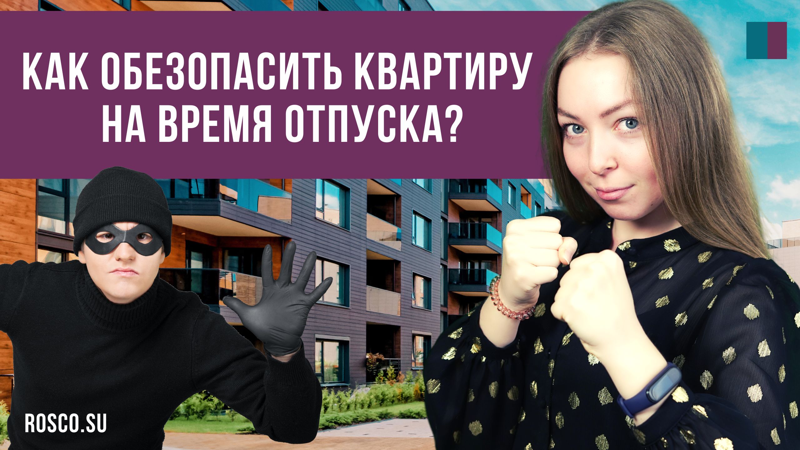 Как обезопасить квартиру на время отпуска?