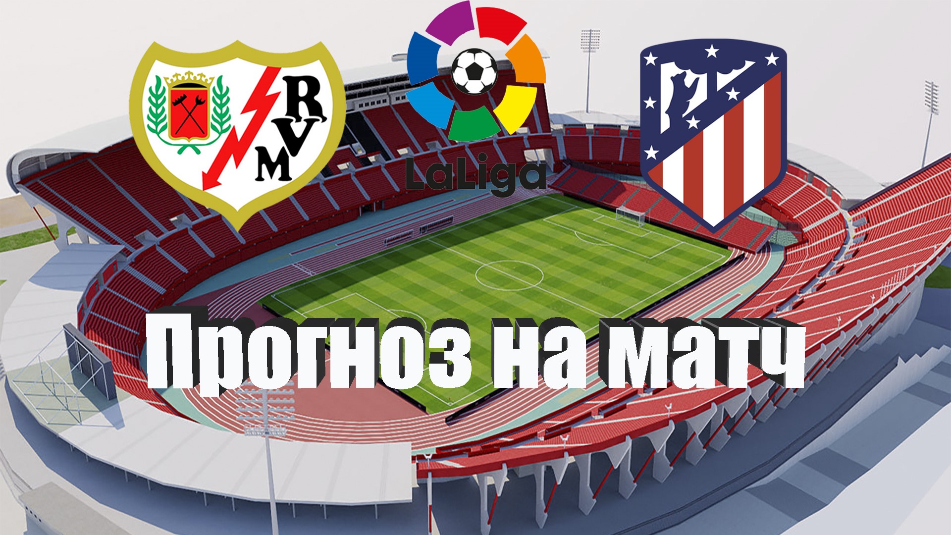 Райо Вальекано - Атлетико | Футбол | Испания: Ла Лига - Тур 28 | Прогноз на матч 09.04.2023
