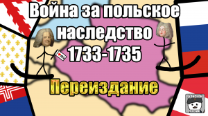 Война за польское наследство 1733-1735.