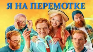 "Я на перемотке". Обзор фильма 2022 года.