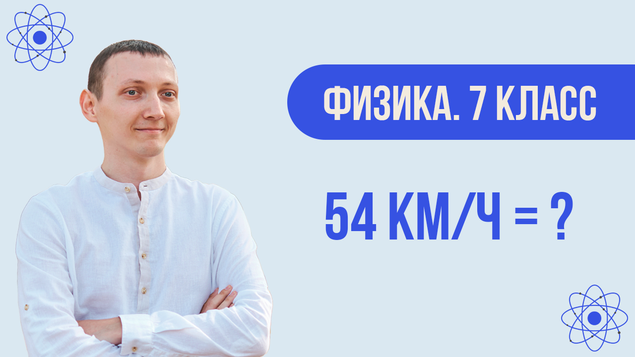 Перевод единиц измерения в СИ | Физика. 7 класс