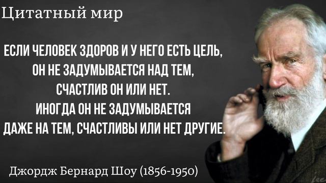 Бернард Шоу, Мудрые цитаты которые стоит послушать! Цитаты меняющие жизнь!