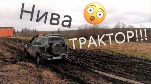 На Ниве ТРЕВЕЛ таскал ЖБ СВАИ по ГЛИНЕ в ПОЛЕ!!! Размесил ВСЮ ДОРОГУ!!! Какой ещё тут ДАСТЕР!!!