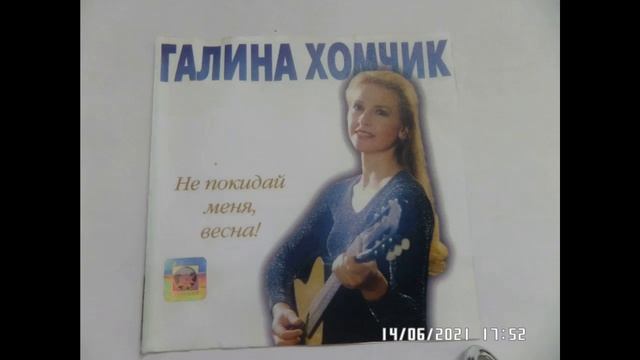 ГАЛИНА ХОМЧИК.ЗИМНЯЯ СКАЗКА смотреть онлайн