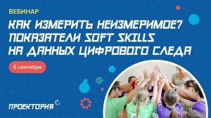 Вебинар "Как измерить неизмеримое? Показатели soft skills на данных цифрового следа"