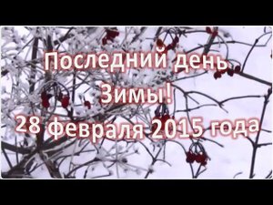 Последний день Зимы 28.02.15. Зима уходит!