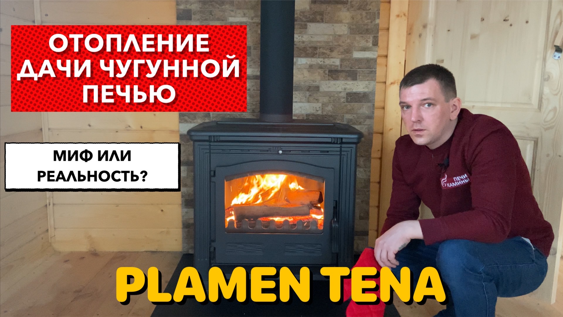 Печь Plamen Tena Купить