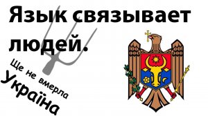 Немного о правах языка. Мимикрия под укра. #рулетка #россия #молдова #язык #права_человека #культура