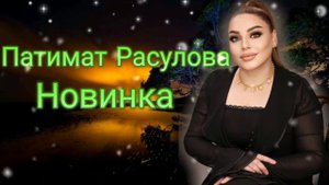 Патимат Расулова (Новинка) Аварские песни 2022 Года 🔥