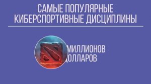 Сколько заробатывают кибер спортсмены?