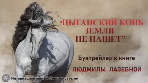 Людмила Лазебная "Цыганский конь земли не пашет"