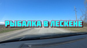 Рыбалка Осетия. Лескен.