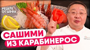РЕЦЕПТ САШИМИ из креветки карабинерос. Традиционный японский рецепт сашими из креветок от шеф-повара