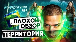 Сериал ТЕРРИТОРИЯ (КОМИ-ПЕРМЯКИ, МИФЫ и ЛЕГЕНДЫ на ТНТ) | ПЛОХОЙ ОБЗОР