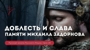 Урок 20 Памяти Михаила Задорнова. Доблесть и слава - Русская школа русского языка. Виталий Сундаков