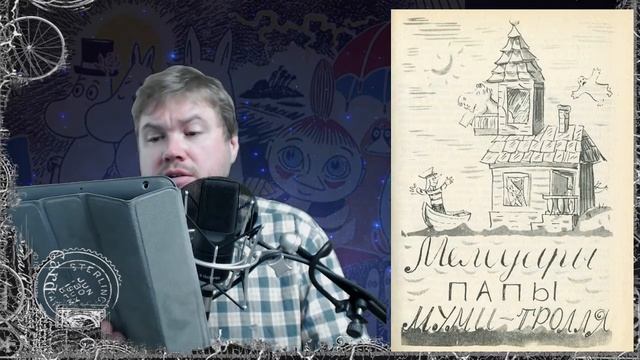 Сказка на ночь. Туве Янссон. Мемуары папы Муми-тролля. С Братцем Ву. Часть 6 смотреть онлайн