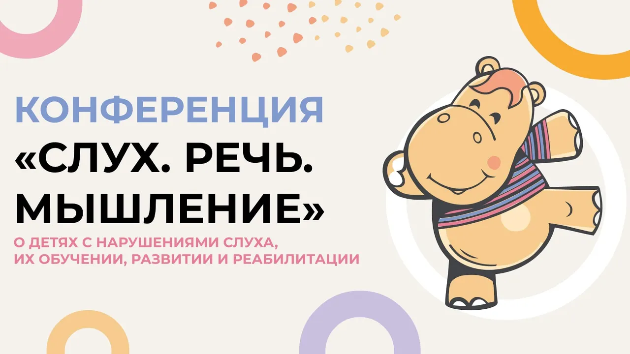 Конференция «Слух. Речь.Мышление»: о детях с нарушениями слуха, их обучении, развитии и реабилитации
