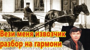 "Вези меня извозчик" // разбор на гармони