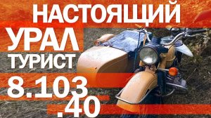Первый дальняк на урале, купил пушку гонку Урал Турист 8.103.40 часть 1