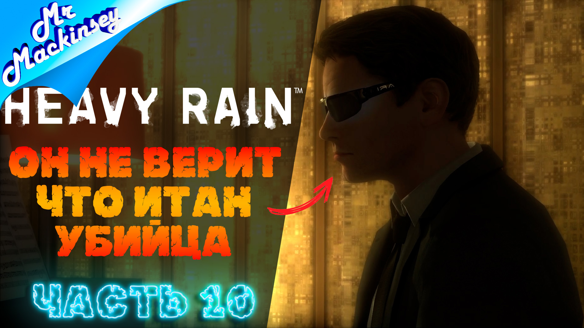 Подстава из подстав | Heavy Rain ➤ Серия 10