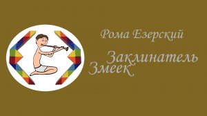 Приветствие автора канала "Заклинатель Змеек"