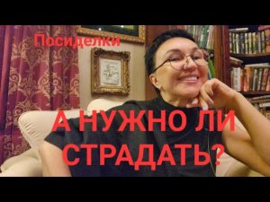 Посиделки.  Стоит ли страдать? Муж старше на 15 лет...алкоголик...Я деградирую.  Что делать?