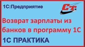 Возврат заработной платы из банка в 1С, как правильно?