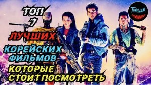 Топ корейских фильмов | топ лучших корейских фильмов