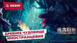 Древнее чудовище: Иностранцевия (Ancient Beast: Inostrancevia, 2023) || Новое китайское кино