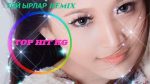 ТОЙ ЫРЛАР NEW2023 ЖАНЫ ХИТ ЫРЛАР KG UZ KZ РЕМИХ АНТРАКТ
