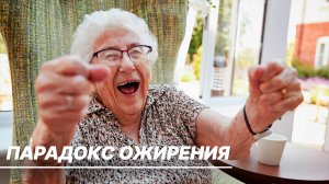 Ученые доказали, что лишний вес у долгожителей увеличивает продолжительность жизни