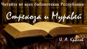 Буктрейлер по басне Крылова Ивана Андреевича - "Стрекоза и муравей"