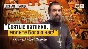 "Святые ватники, молите Бога о нас!": День всех святых Земли Русской — отец Андрей Ткачёв