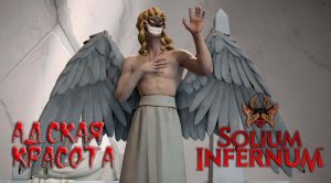 Solium Infernum: #3.1 Андромалиус - Прекраснейший из Падших