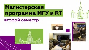 Стартовал второй семестр совместной магистерской программы МГУ и RT