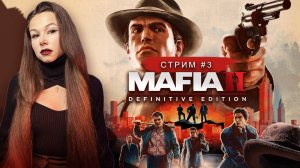 MAFIA II: Definitive Edition (remake) | стрим 3 | МАФИЯ 2 ремейк прохождение