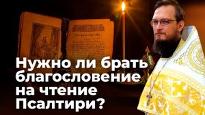 Нужно брать благословение на чтение Псалтири? Священник Антоний Русакевич