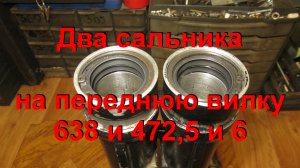 19.1.24. Два сальника на переднюю вилку 638 и 472,5 и 6.