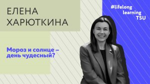 "Мороз и солнце – день чудесный?" |Елена Харюткина