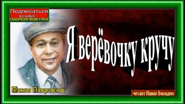Я верёвочку кручу ,Михаил Пляцковский , Стихотворения детям , читает Павел Беседин