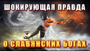 Тайна СЛАВЯНСКИХ БОГОВ 🔥 скрываемая ПРАВДА ⚡