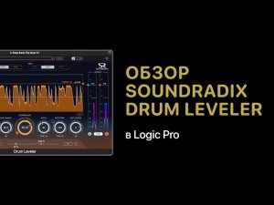 SoundRadix - Drum Leveler. Обзор плагина [Logic Pro Help]