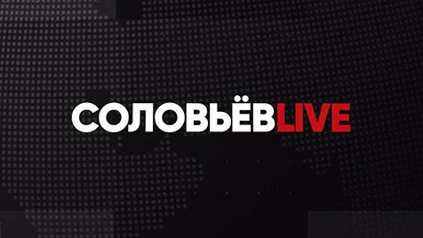 ⚡️Соловьёв LIVE | Большой воскресный эфир с Дмитрием Евстафьевым |30 апреля 2023 года
