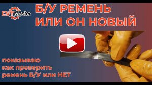 Лайфхак! Какой ремень вариатора вам продали, БУ или Новый?