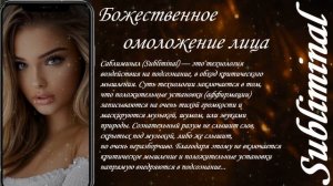 ⚠️БОЖЕСТВЕННОЕ ОМОЛОЖЕНИЕ ЛИЦА/ГЛОБАЛЬНОЕ ОМОЛОЖЕНИЕ ОРГАНИЗМА/СЫТИН/НАСТРОЙ/САБЛИМИНАЛ/БУСТЕР⚠️