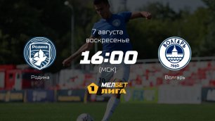 Родина — Волгарь, 4-й тур | МЕЛБЕТ-Первая лига сезона 2022/23
