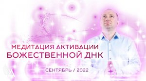 Медитация активации Божественной ДНК (Сентябрь 2022) − Михаил Агеев