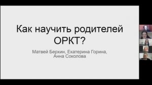 А.Соколова, М.Берхин, Е.Горина "Как научить родителей ОРКТ", 13.05.2023.