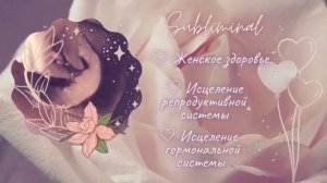 ?Женское здоровье, исцеление и восстановление ?Ankh subliminal? perfect feminine health?