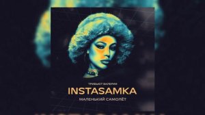 INSTASAMKA - Маленький самолёт